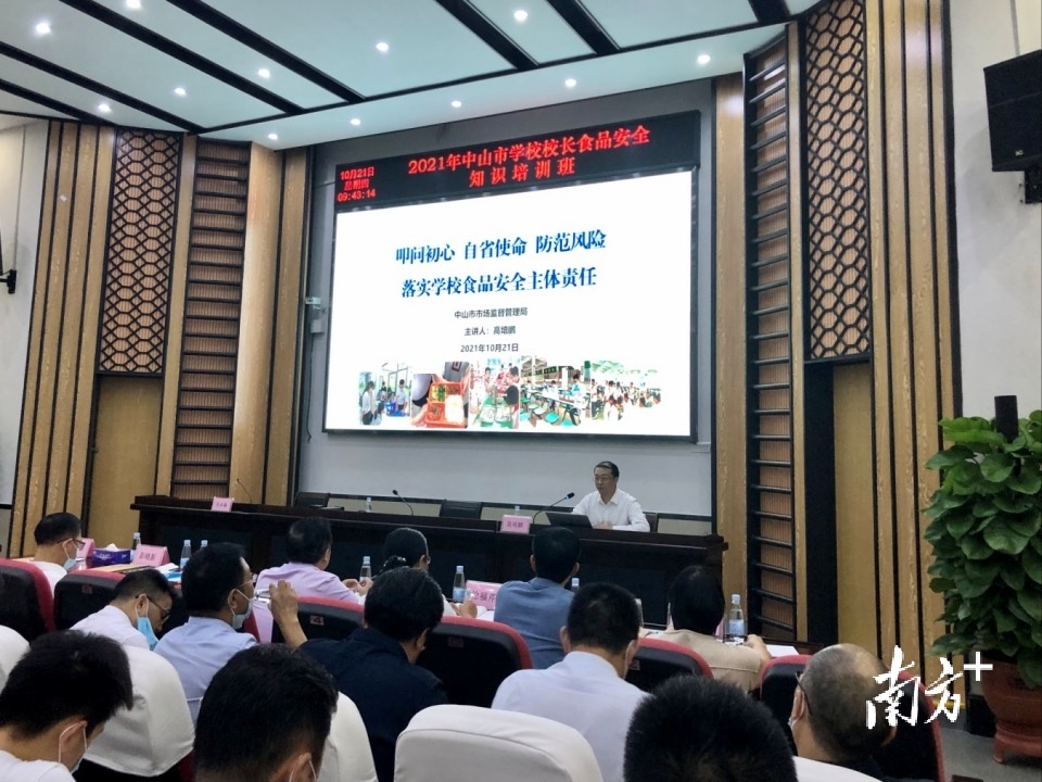 2021年中山市学校校长食品安全知识培训班。
