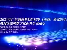 回顾｜深佛企业共论数智转型之道，南海隐形冠军年会今日举行