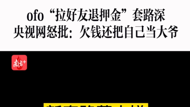 消费曝光台｜ofo“拉好友退押金”套路深，被批“欠钱的真把自己当大爷”