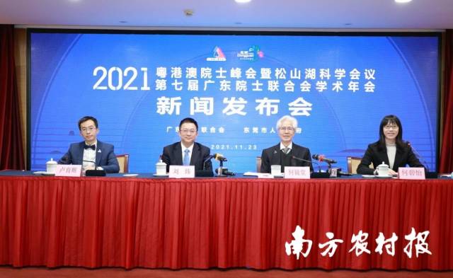 2021粤港澳院士峰会暨松山湖科学会议新闻发布会。