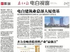 电白建筑业总部大厦奠基|速览《南方日报·电白视窗》54期