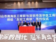 南海工商联与龙华工商联签订友好协议书｜隐形冠军年会