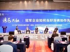湾区共融：冠军企业如何做好深佛协作先锋？｜隐形冠军年会
