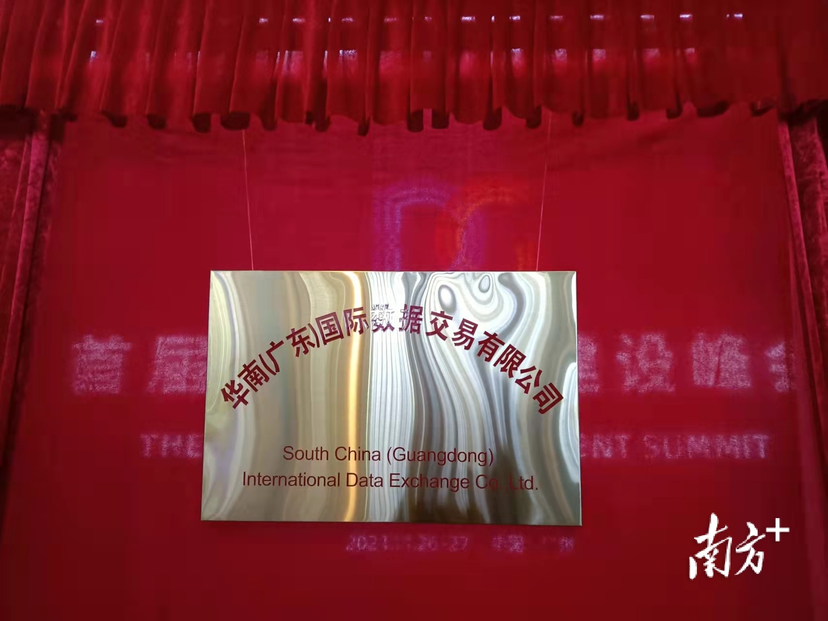 华南(广东)国际数据交易有限公司揭牌落户南海。 受访者供图