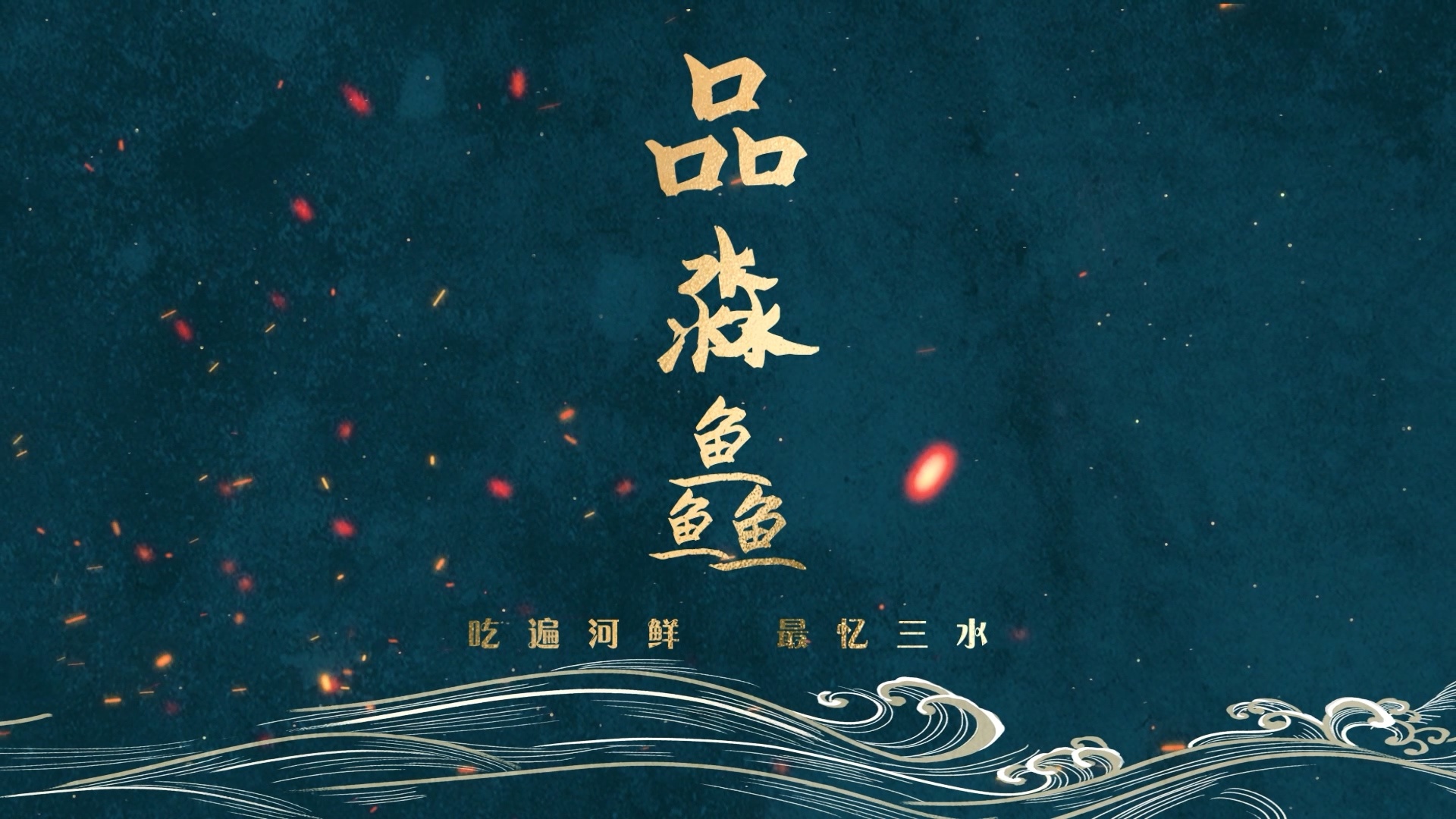 三水河鲜美食宣传片《品淼鱻》正式发布。