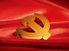 人民日报：党在革命性锻造中更加坚强