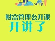 金融C计划·建行财富管理公开课