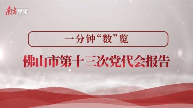 视频｜一分钟“数”览佛山市第十三次党代会报告