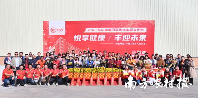 “悦享健康 丰迎未来”2021第四届泓达堂陈皮丰收文化节在江门市新会区陈皮产业小镇举行。