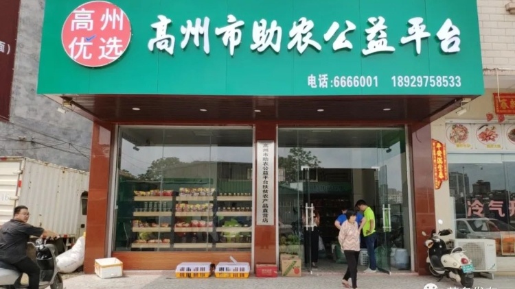 祝贺！高州市助农公益平台入选2021广东乡村振兴优秀案例名单！