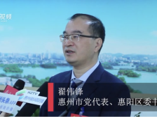 视频|惠阳区委书记翟伟锋：全面对接深圳东莞，融入“轨道上的大湾区”