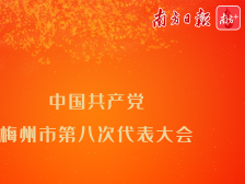 报告绘蓝图，金句催奋进！梅州市第八次党代会报告“金句”来了