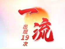 海报｜意气风发创一流！惠州市党代会报告9个高频词透视发展方向