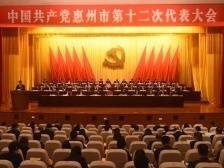 快讯！惠州市第十二次党代会开幕