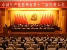 惠州市第十二次党代会开幕，刘吉代表十一届市委向大会作报告