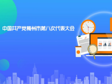 聚焦党代会|主播+动漫，两分钟速览梅州未来五年发展重点