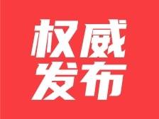 八届梅州市纪委第一次全会举行，选举产生新一届市纪委领导班子