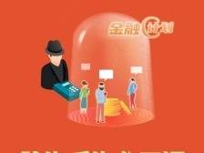 金融C计划·微众银行防诈反诈公开课