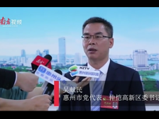 视频|仲恺高新区委书记吴献民：聚焦“5+1”现代产业，推动四大产业园区建设