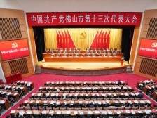 快讯｜佛山市第十三次党代会闭幕