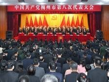 中共梅州市第八次代表大会胜利闭幕