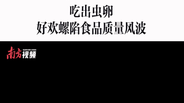 消费曝光台｜食用发现虫卵，好欢螺陷食品质量风波
