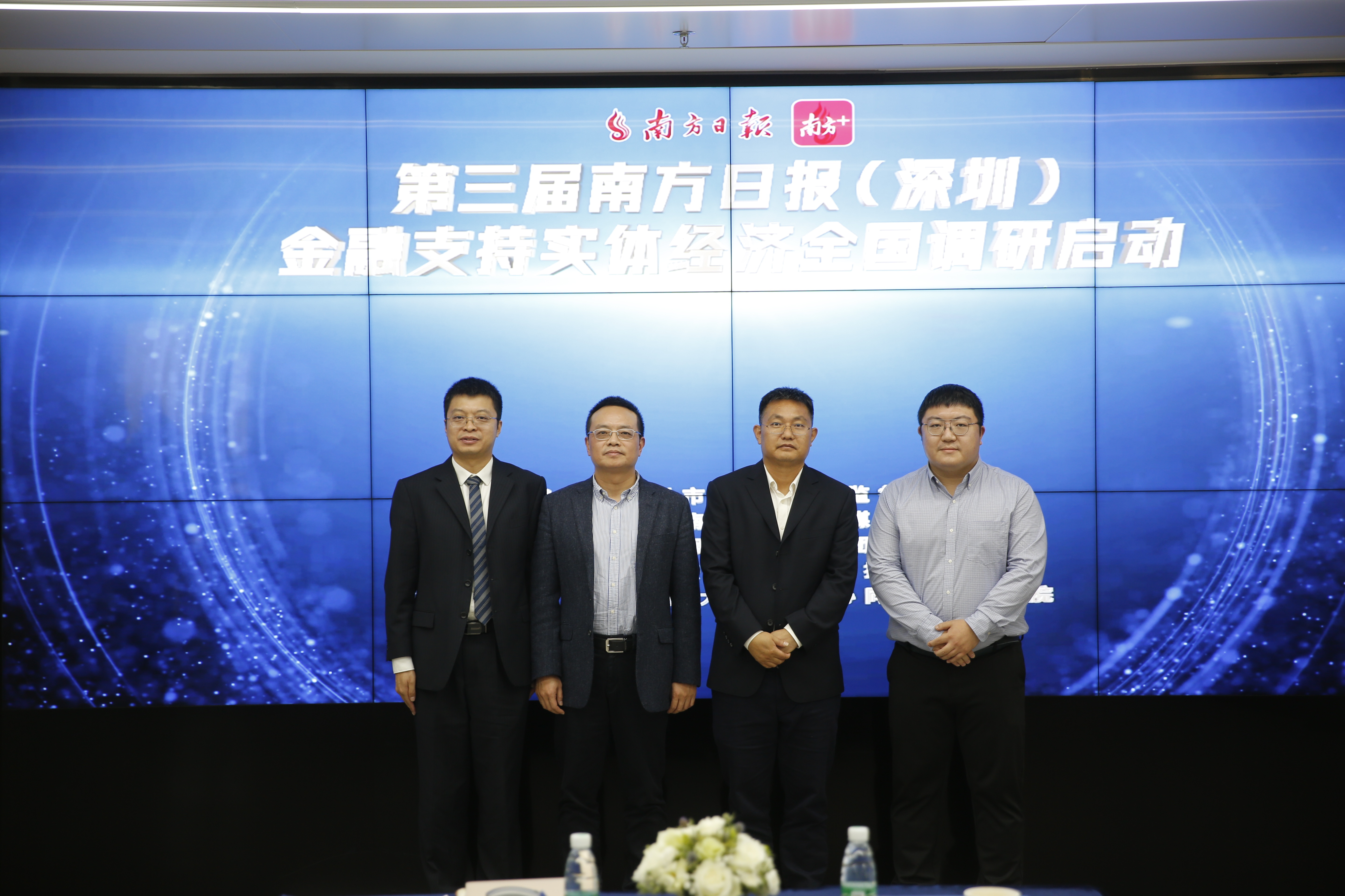 第三届南方日报（深圳）金融支持实体经济调研启动仪式。  南方+ 鲁力 拍摄