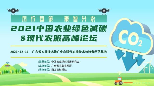 2021中國農(nóng)業(yè)綠色減碳&現(xiàn)代農(nóng)服高峰論壇