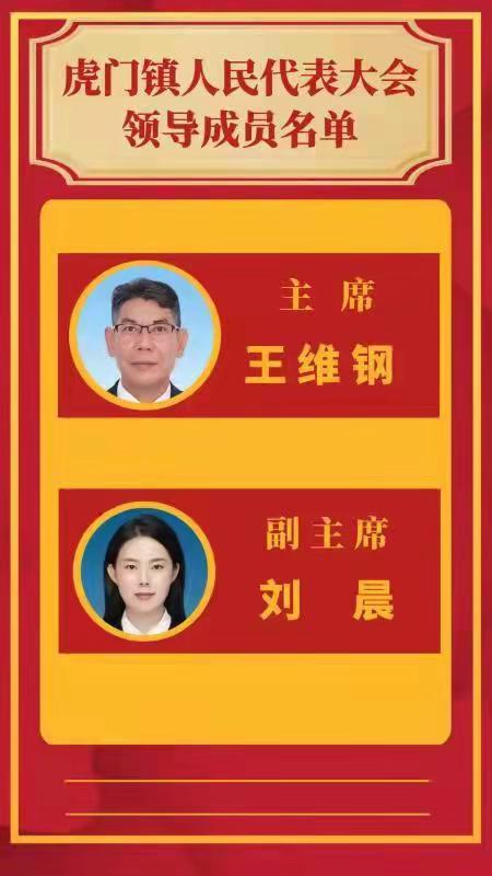 虎门镇人民代表大会领导成员。