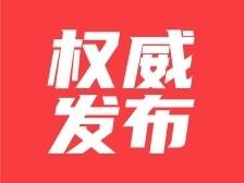 中共梅州市第八届委员会第一次全体会议召开