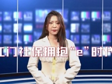 播报|江门社保拥抱“e”时代