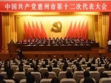 中国共产党惠州市第十二次代表大会胜利闭幕