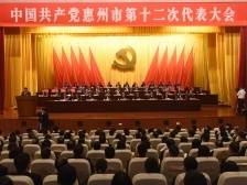 快讯！中国共产党惠州市第十二次代表大会胜利闭幕