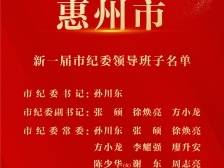 新一届惠州市纪委领导班子产生，孙川东当选市纪委书记