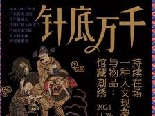 小南看展丨清代潮绣竟能“裸眼3D”？快来广美一看究竟