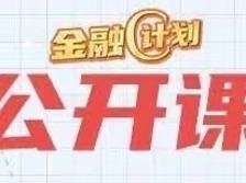 金融C计划·微众银行防诈反诈公开课