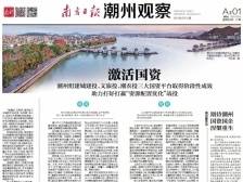 激活国资 | 一文速览《南方日报·潮州观察》第67期