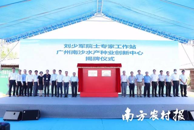 2020年8月28日,，劉少軍院士專家工作站和廣州南沙水產(chǎn)種業(yè)創(chuàng)新中心在廣州南沙揭牌,。 