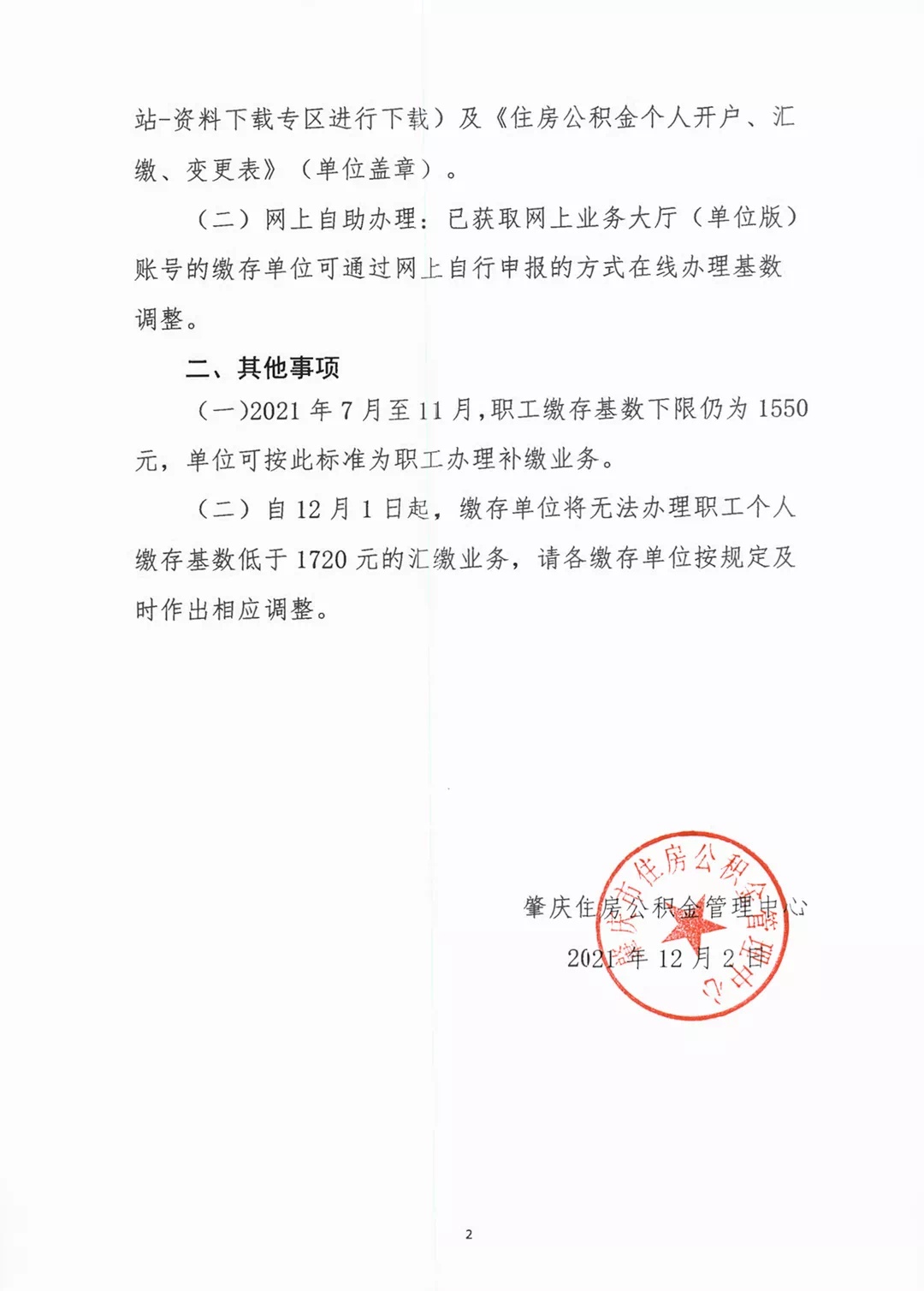 肇庆市住房公积金管理中心关于调整住房公积金最低缴存基数的通知