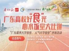 同学们请就“胃”！广东高校食堂哪家强？一周菜单安排上