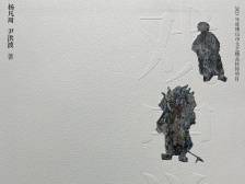 以形式创新带动理论与观念创新——《戏中滋味》出版（附书序）