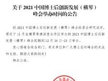 2021中国博士后创新发展（横琴）峰会举办时间公布