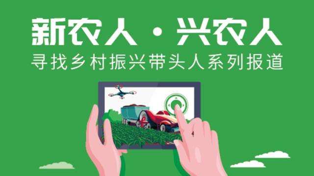 新农人·兴农人