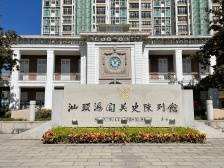 透过这个馆，一起打卡汕头海关史里的“红色印记”