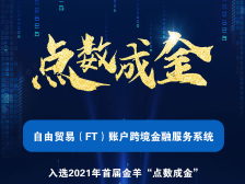 农行广州分行：FT账户体系促进大湾区金融互联互通|“点数成金”数字金融创新案例①