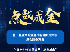 广州银行信用卡中心：搭建“提前识别用户风险”的风险中台|“点数成金”数字金融创新案例②