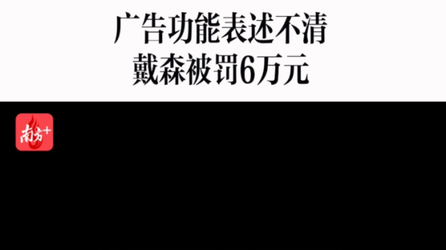 消费曝光台｜吸尘器广告违法，戴森被罚6万元