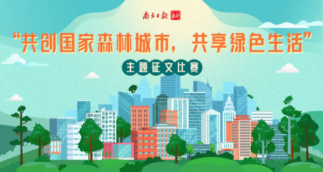 [汕尾] 市启动以"共创国家森林城市,共享绿色生活"为主题的征文比赛