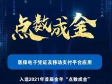 解群众急难愁盼，就医、购药可使用医保移动支付| “点数成金”数字金融创新案例⑥