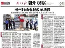 潮州打响事权改革战役 | 一文速览《南方日报·潮州观察》第68期